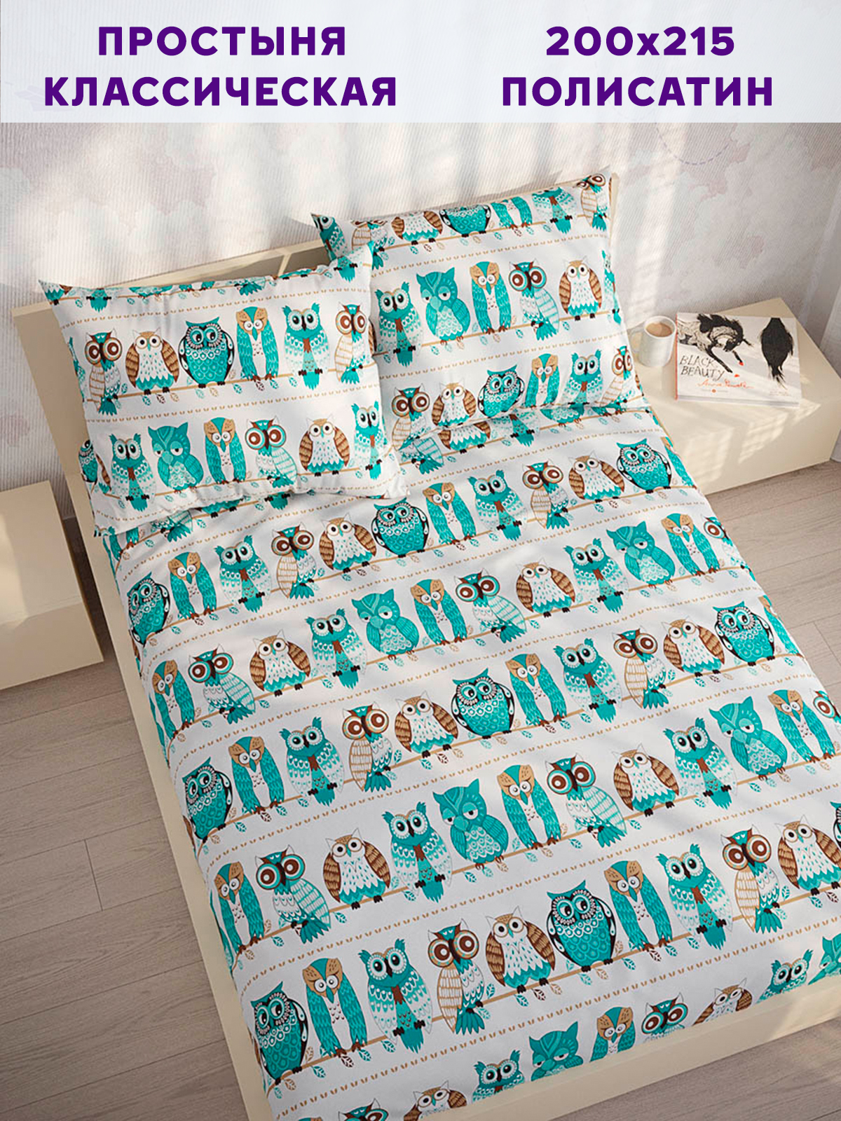 

Простынь Simple House "Owl" 200х215 см, Simple House_13