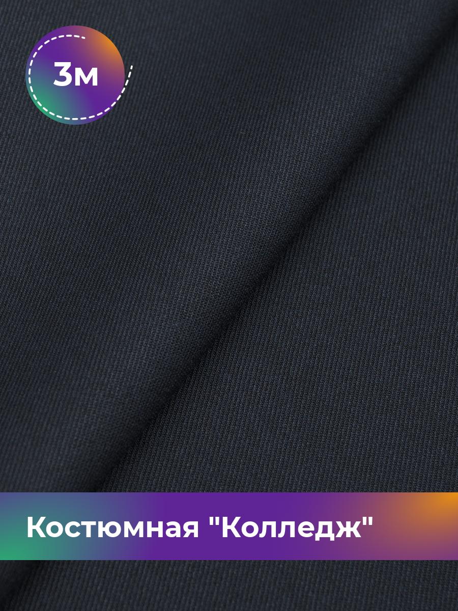 

Ткань Костюмная Колледж Shilla, отрез 3 м * 150 см, синий 006, 17447819