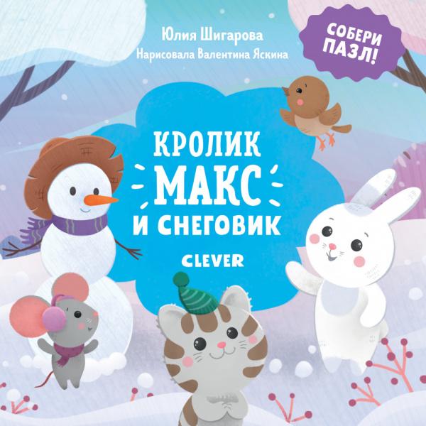 

Книга-пазл Кролик Макс и снеговик