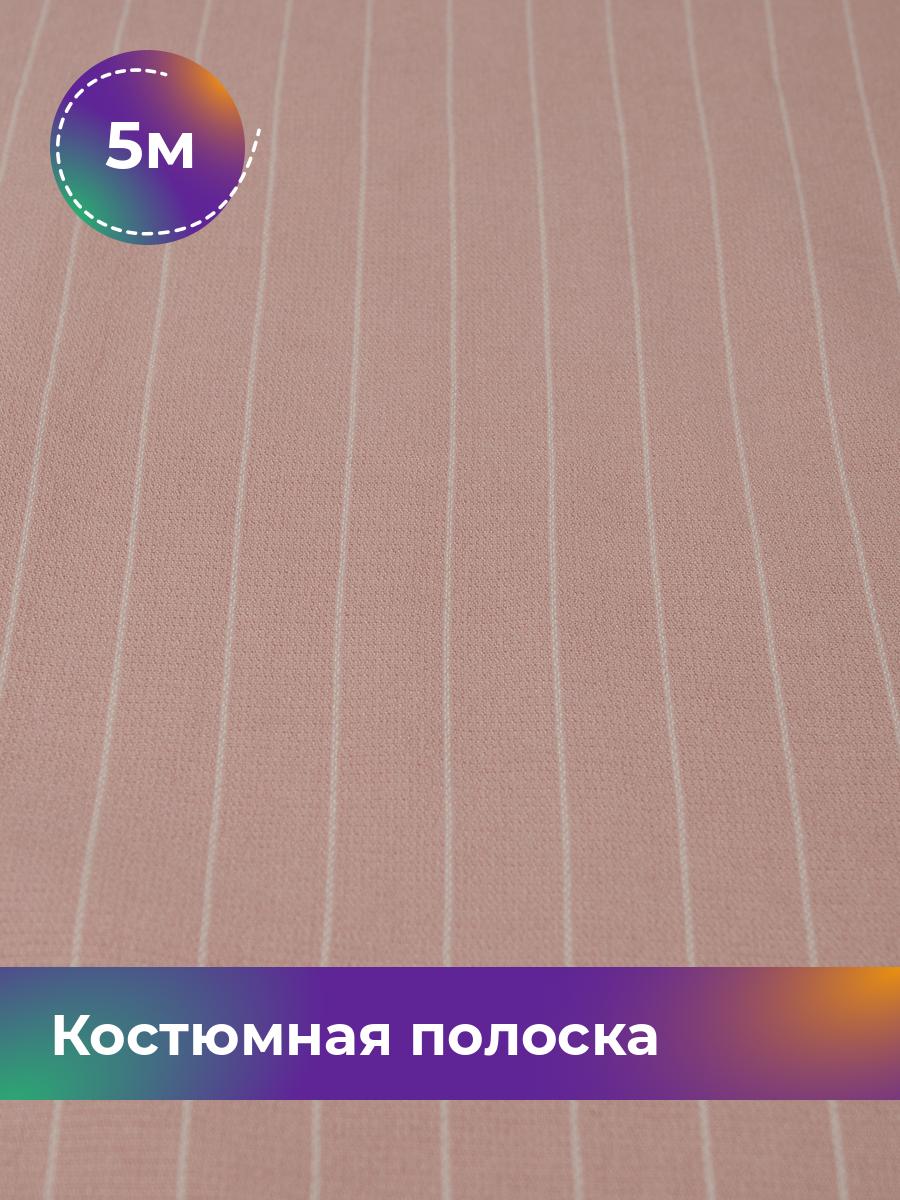

Ткань Костюмная полоска Кадиллак Shilla, отрез 5 м * 145 см, розовый 022, 17447501