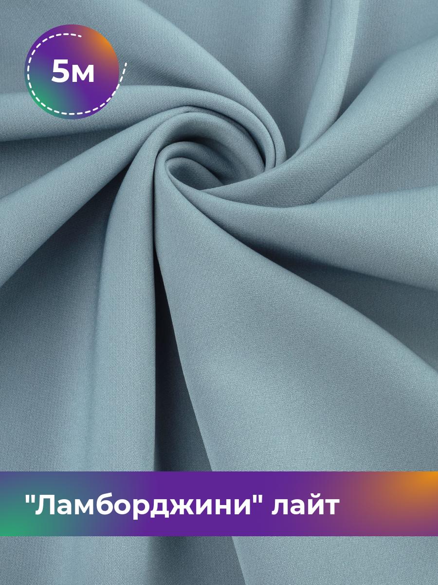 

Ткань Ламборджини лайт 300гр Shilla, отрез 5 м * 150 см, голубой 008, 17446753