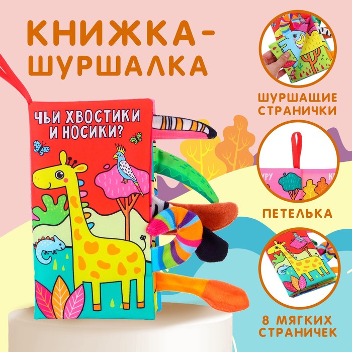 

Крошка Я Книжка-шуршалка «Животные Африки»