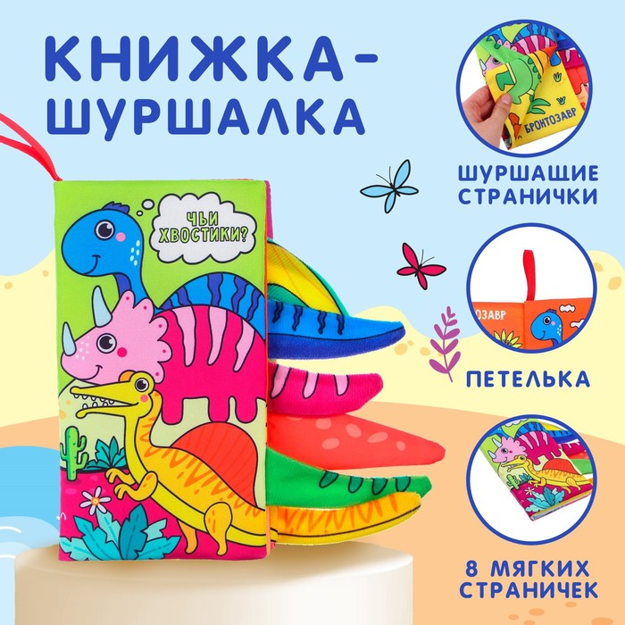 

Крошка Я Книжка-шуршалка «Дино»