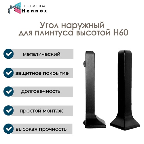 Угол наружный 60/10-BL для HENNOX H60, набор 5 шт, черный