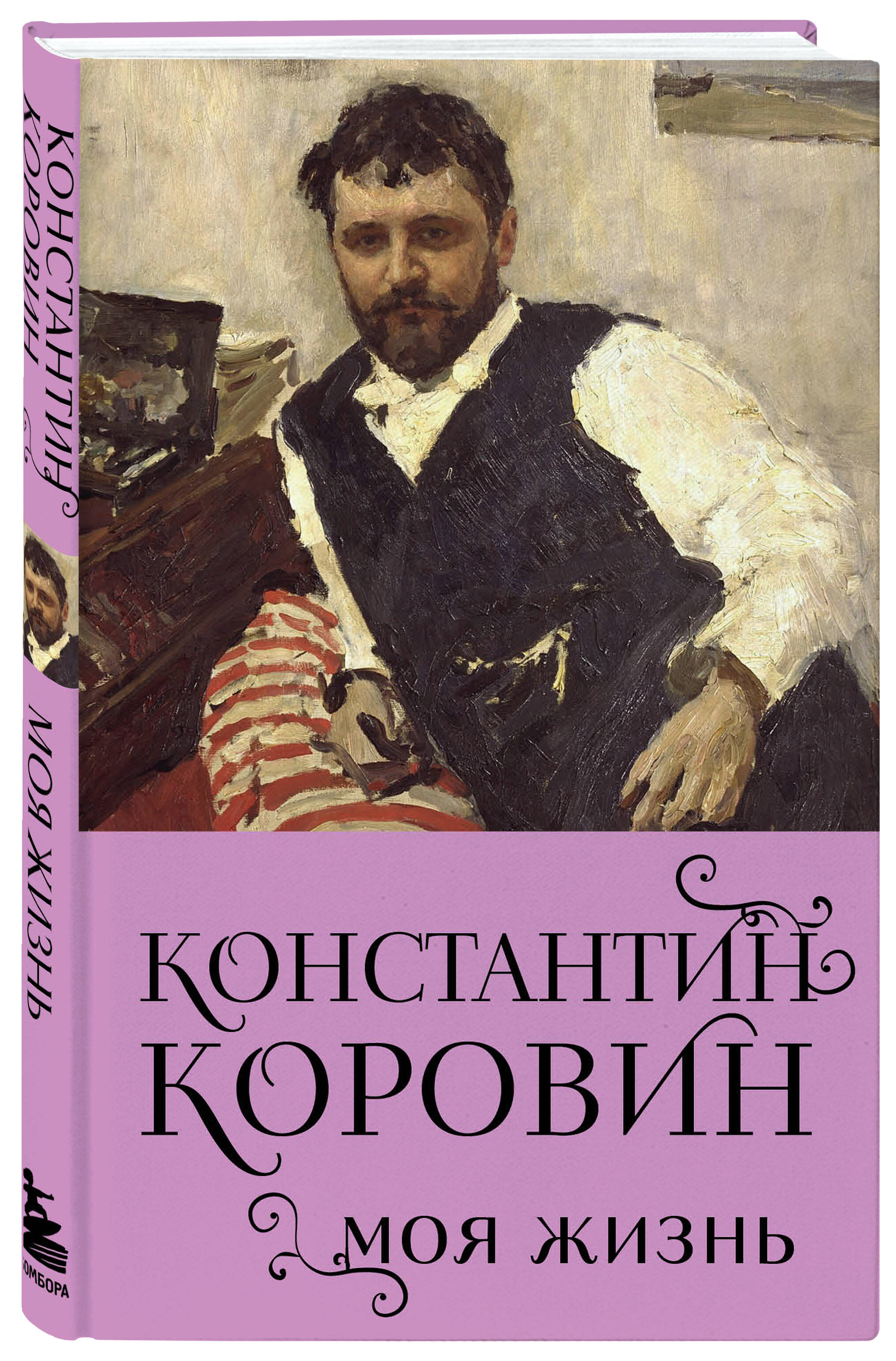 

Константин Коровин Моя жизнь