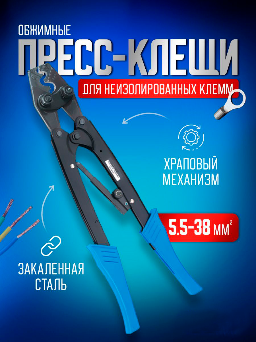 Пресс клещи обжимные STAREX TCP015538 кримпер для клемм проводов 5,5-38 мм2