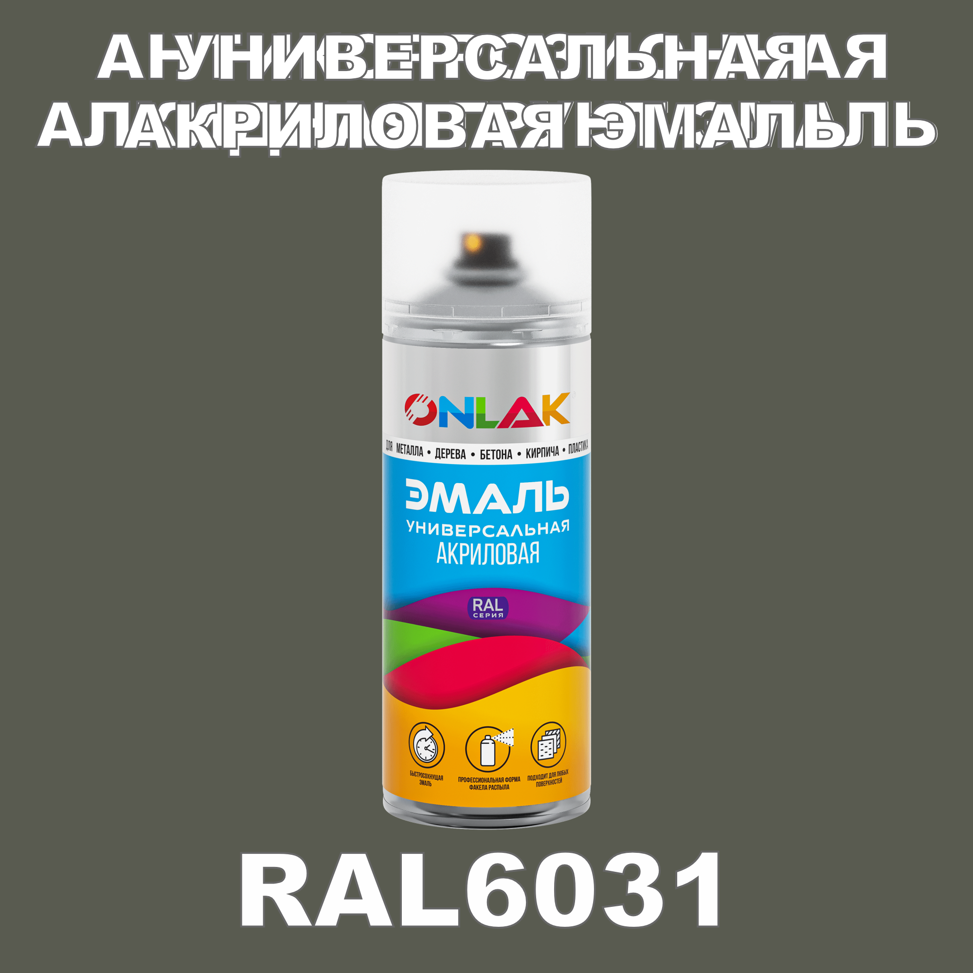 Эмаль акриловая ONLAK RAL 6031 высокоглянцевая
