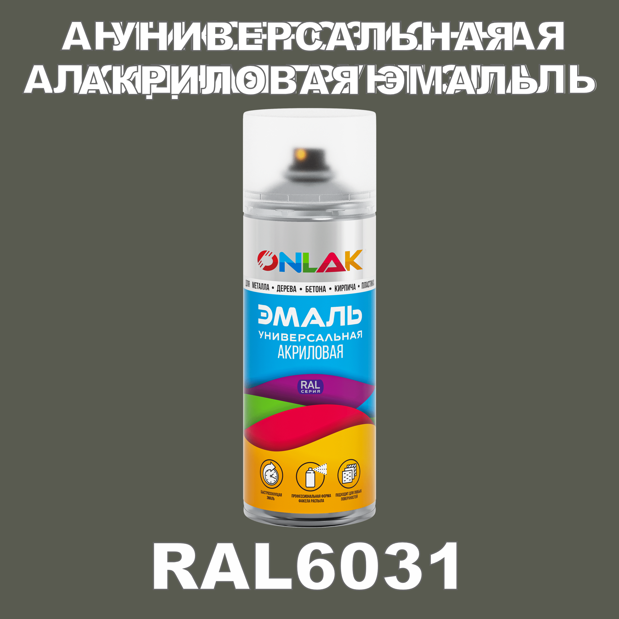 фото Эмаль акриловая onlak ral 6031 высокоглянцевая