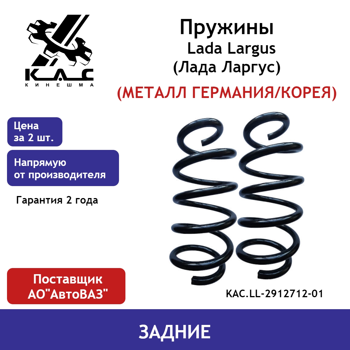 

Задние пружины KAC PREMIUM Lada Largus (Лада Ларгус) KAC.LL-2912712-01 (2 шт.)