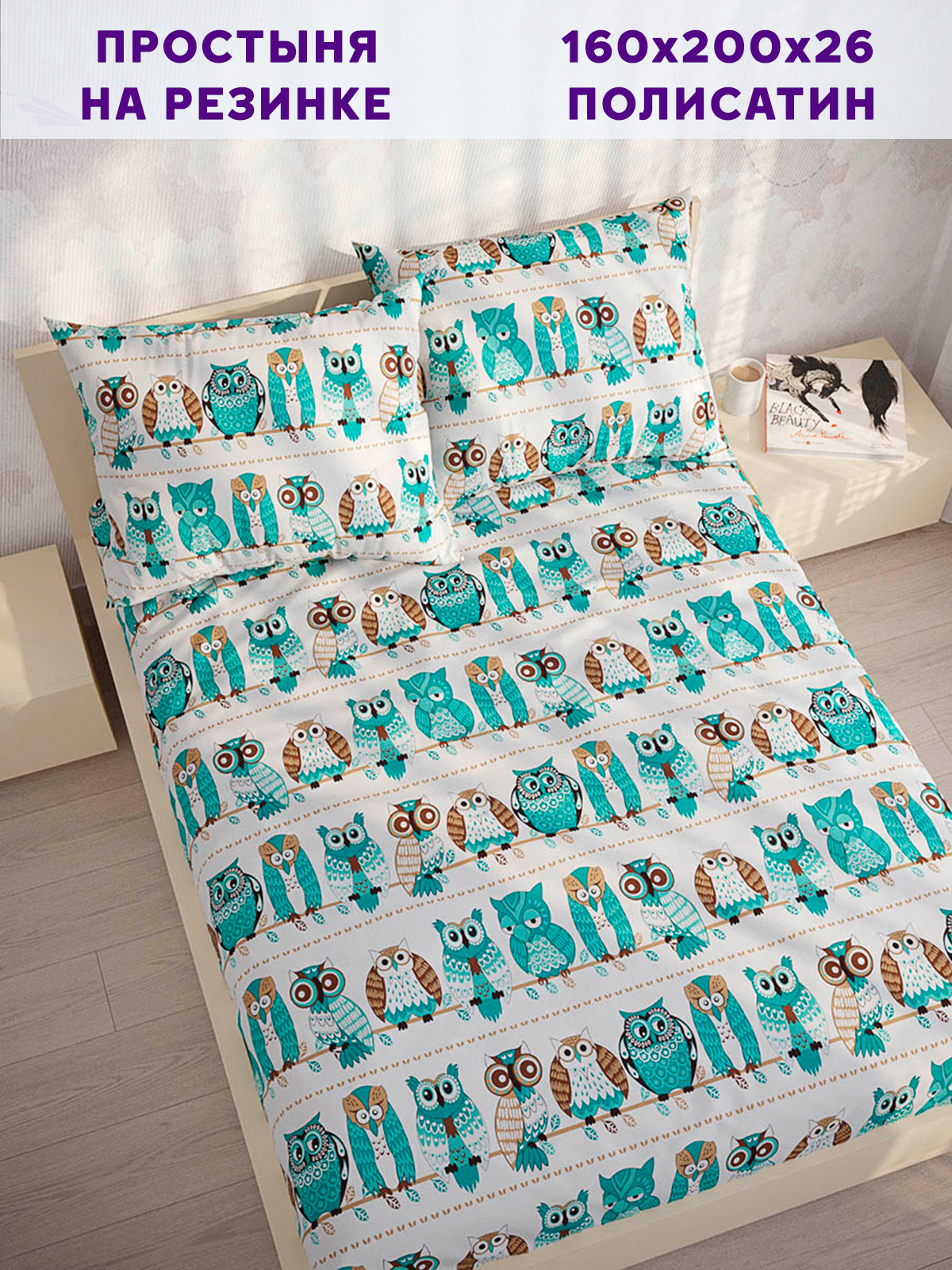 

Простынь на резинке Simple House Owl 160х200 см, Simple House_7