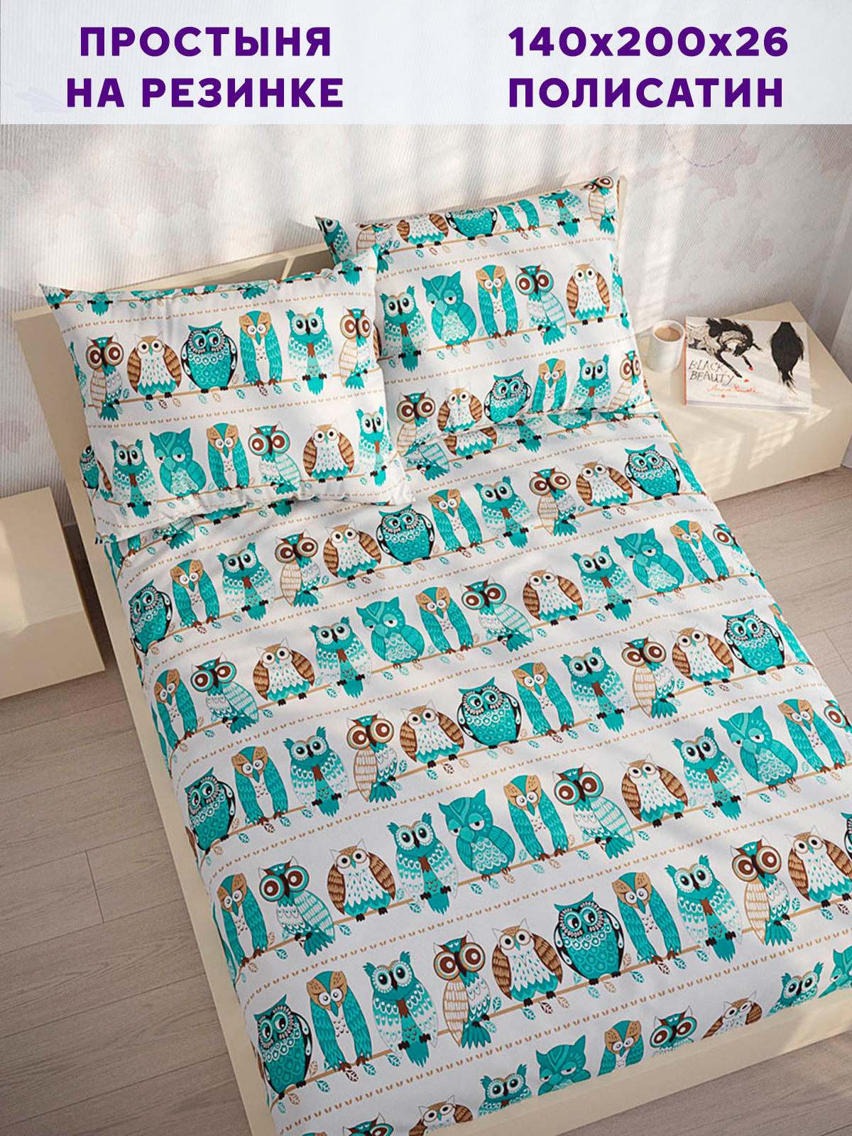 

Простынь на резинке Simple House "Owl" 140х200 см, Simple House_5