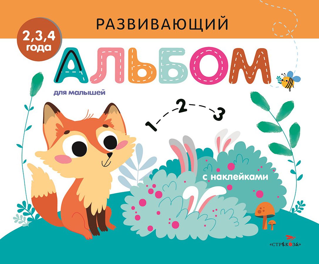 

Стрекоза Развивающий альбом для малышей с наклейками выпуск 7