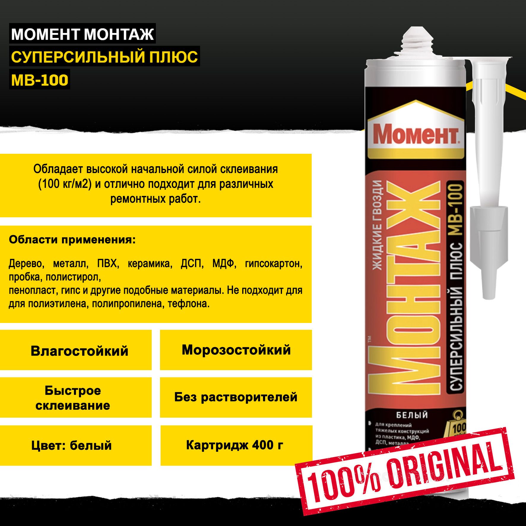 

Клей МВ-100 МОМЕНТ Монтаж Суперсильный Плюс, 400г арт. 1079437, Белый