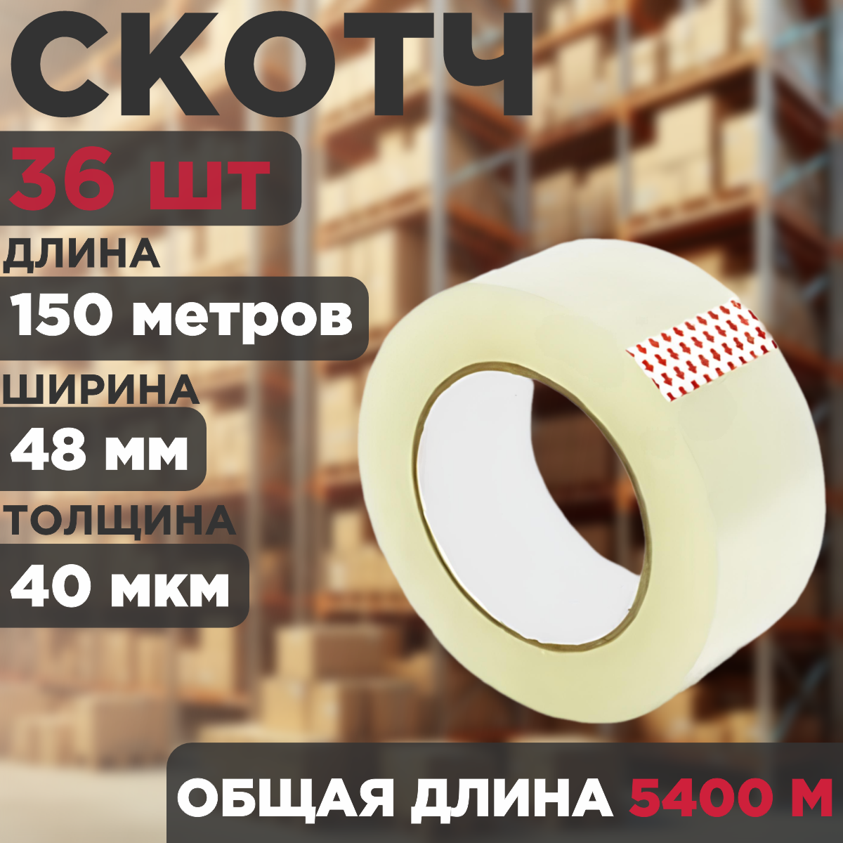 

Скотч прозрачный, упаковочный, 48 мм х 150 м, 40 мкм, 36 штук, 36