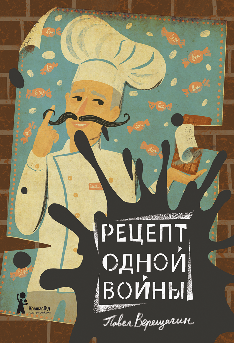 

Рецепт одной войны