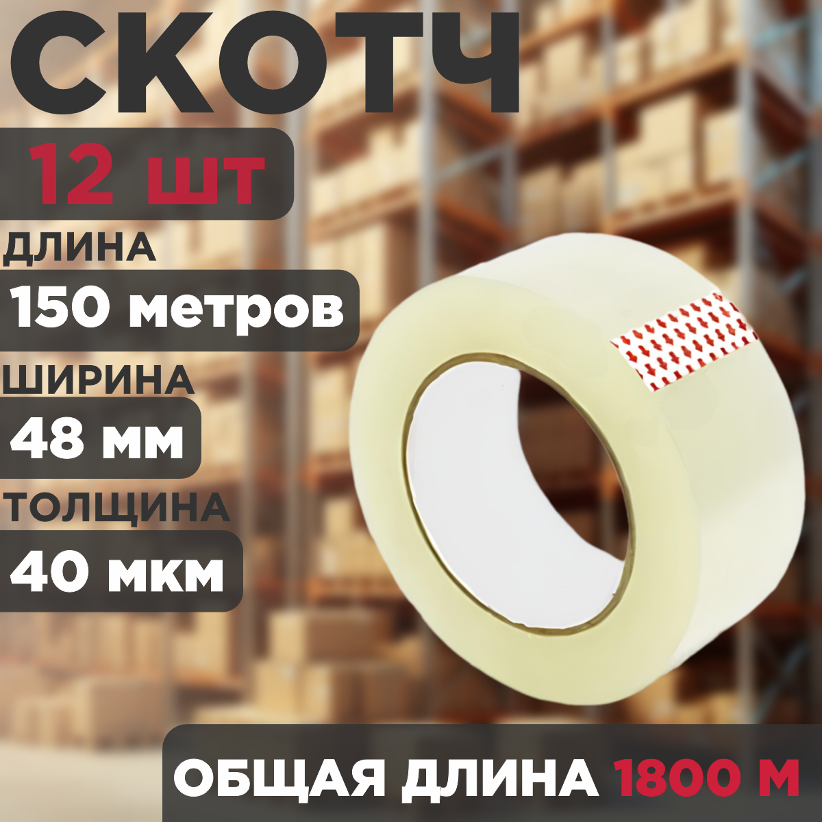 

Скотч прозрачный, упаковочный, 48 мм х 150 м, 40 мкм, 12 штук, 12