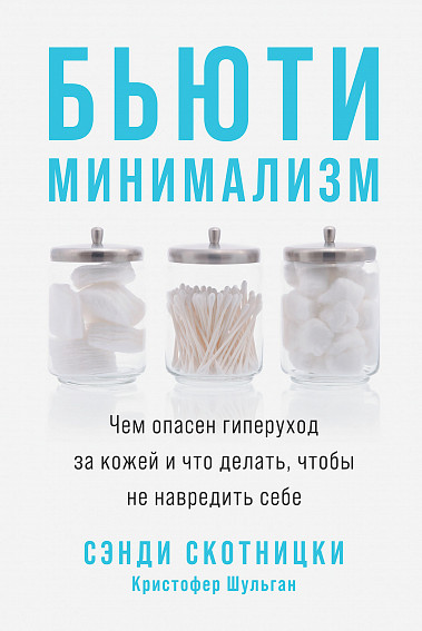 фото Книга бьюти-минимализм: чем опасен гиперуход за кожей и что делать, чтобы не навредить ... альпина паблишер