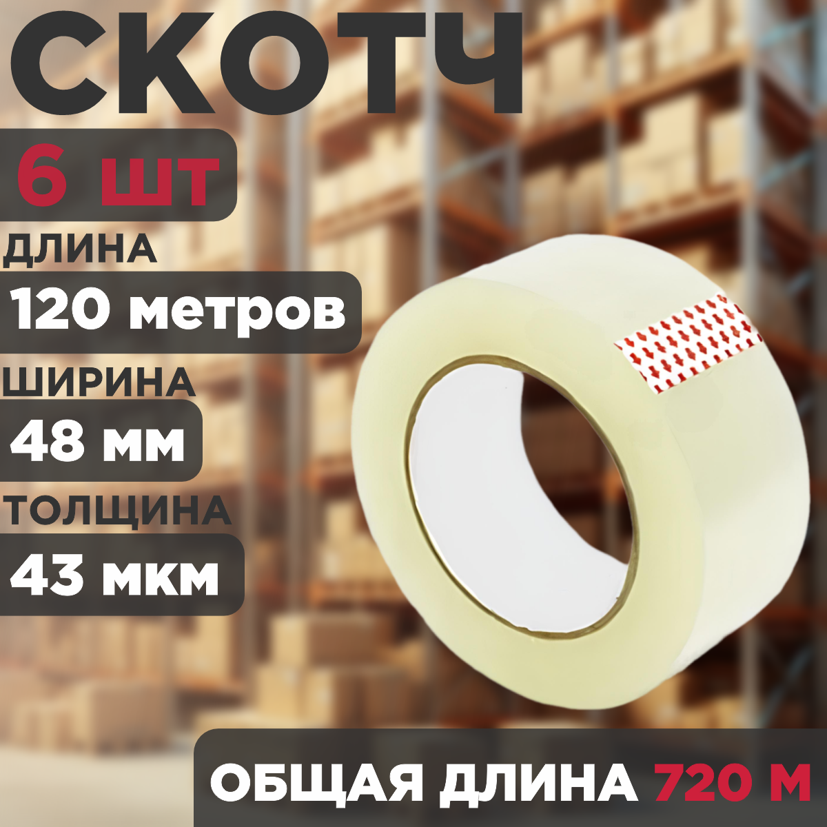 

Скотч прозрачный, упаковочный, 48 мм х 120 м, 43 мкм, 6 штук, 6