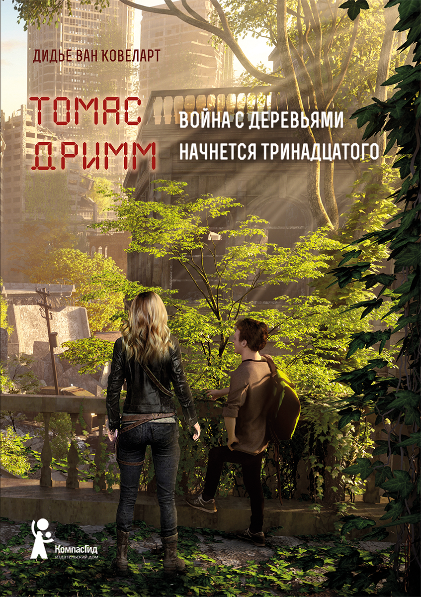 

Томас Дримм. Война с деревьями начнется тринадцатого