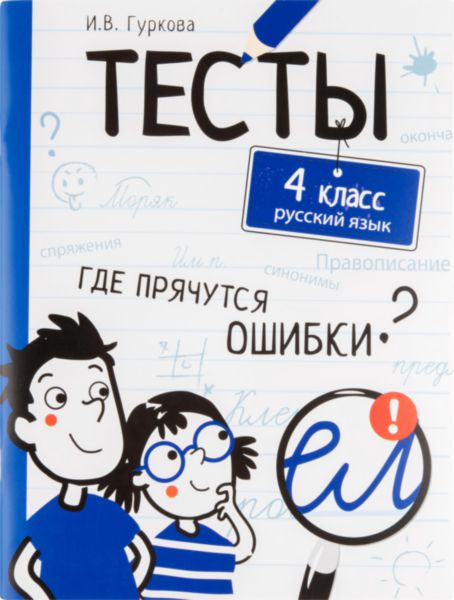 Тесты. Где прячутся ошибки по русскому языку 4 класс Гуркова И. В.