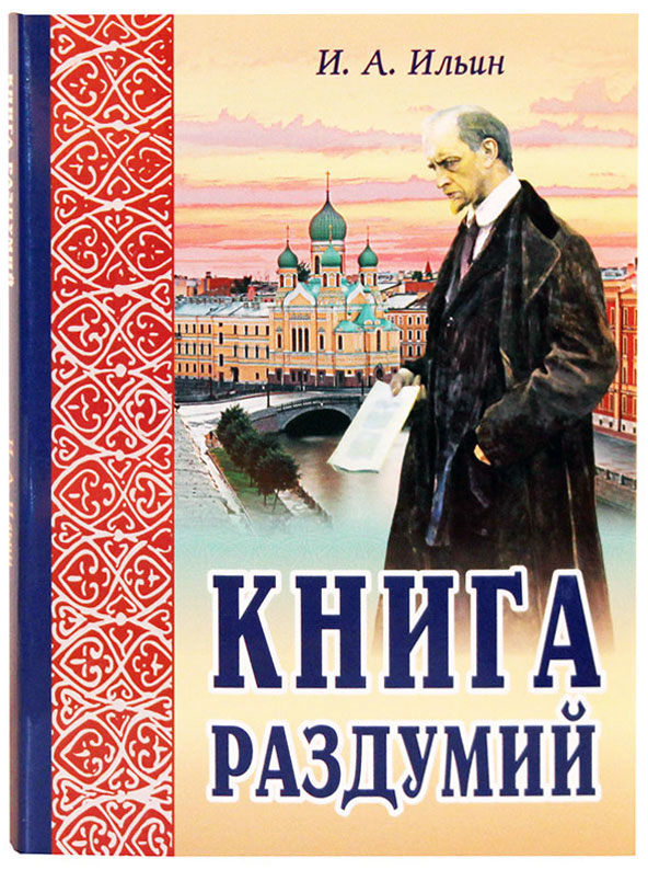 фото Книга раздумий, я вглядываюсь в жизнь, 3-е издание белорусская православная церковь