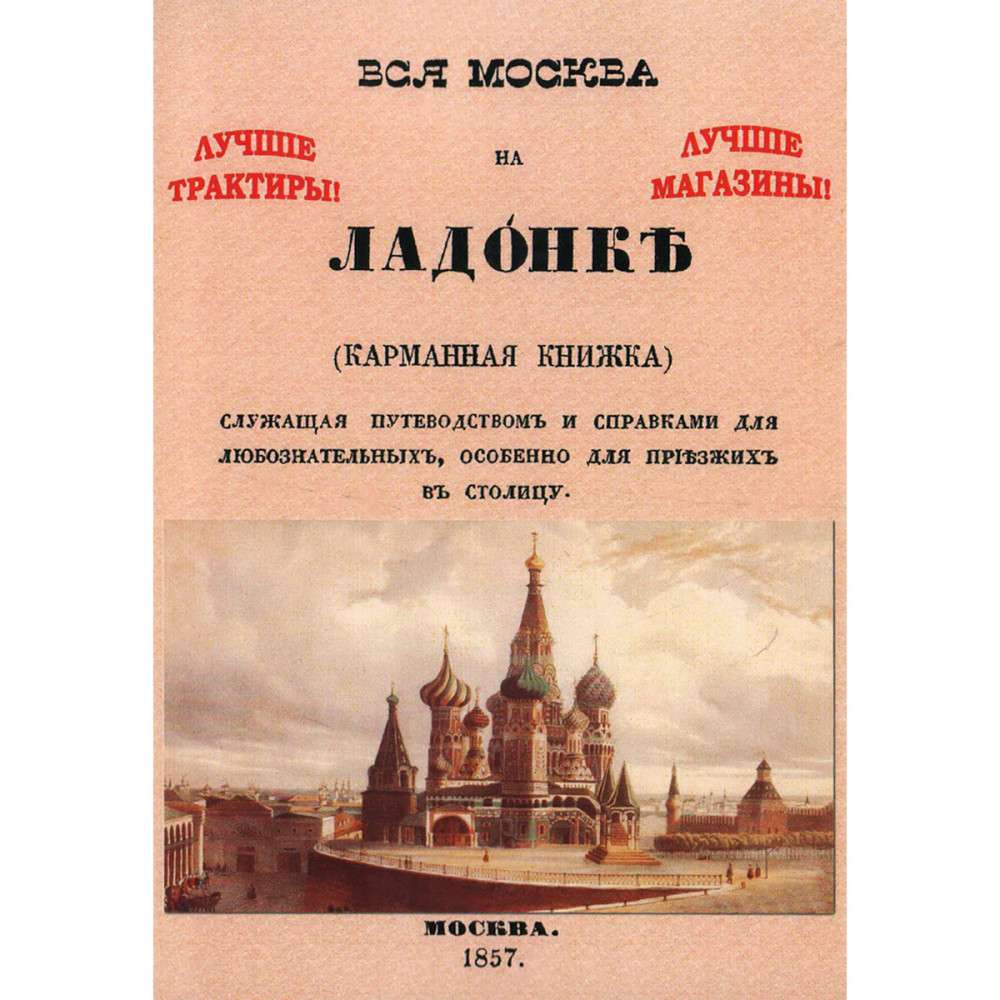 

Вся Москва на ладонке Карманная книжка, служащая путеводством и справками