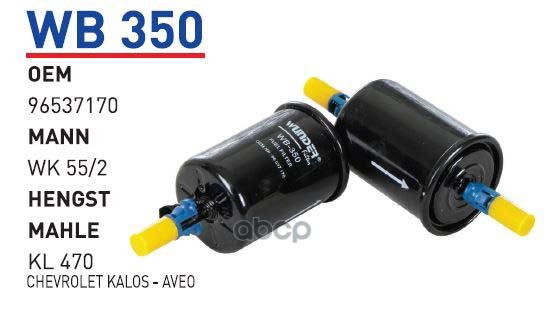 

Фильтр топливный CHEVROLET Epica/Lacetti/Lanos//Matiz WUNDER FILTER WB350 1шт