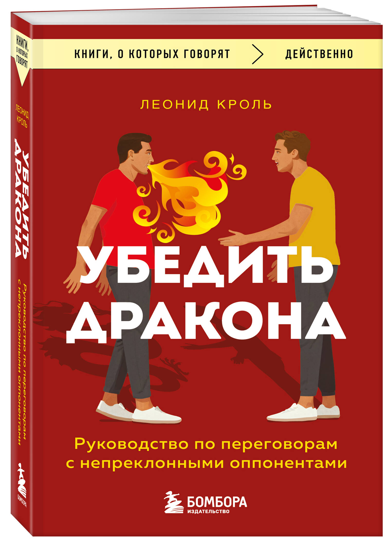 

Убедить дракона Руководство по переговорам с непреклонными оппонентами