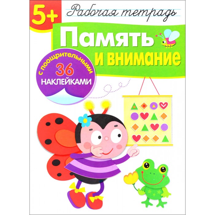

Рабочая тетрадь Память и внимание с 36 поощрительными наклейками от 6 лет Маврина Л.