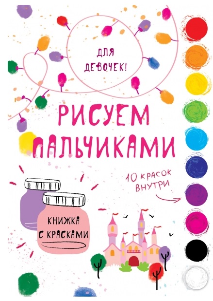 Книга для девочек Рисуем пальчиками с красками Ефремова Е. 100032509815