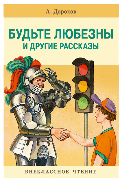 

Будьте любезны и другие рассказы