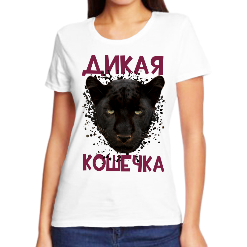 

Футболка женская белая 62 р-р дикая кошечка 1, Белый, fzh_pantera_dikaya_koshechka