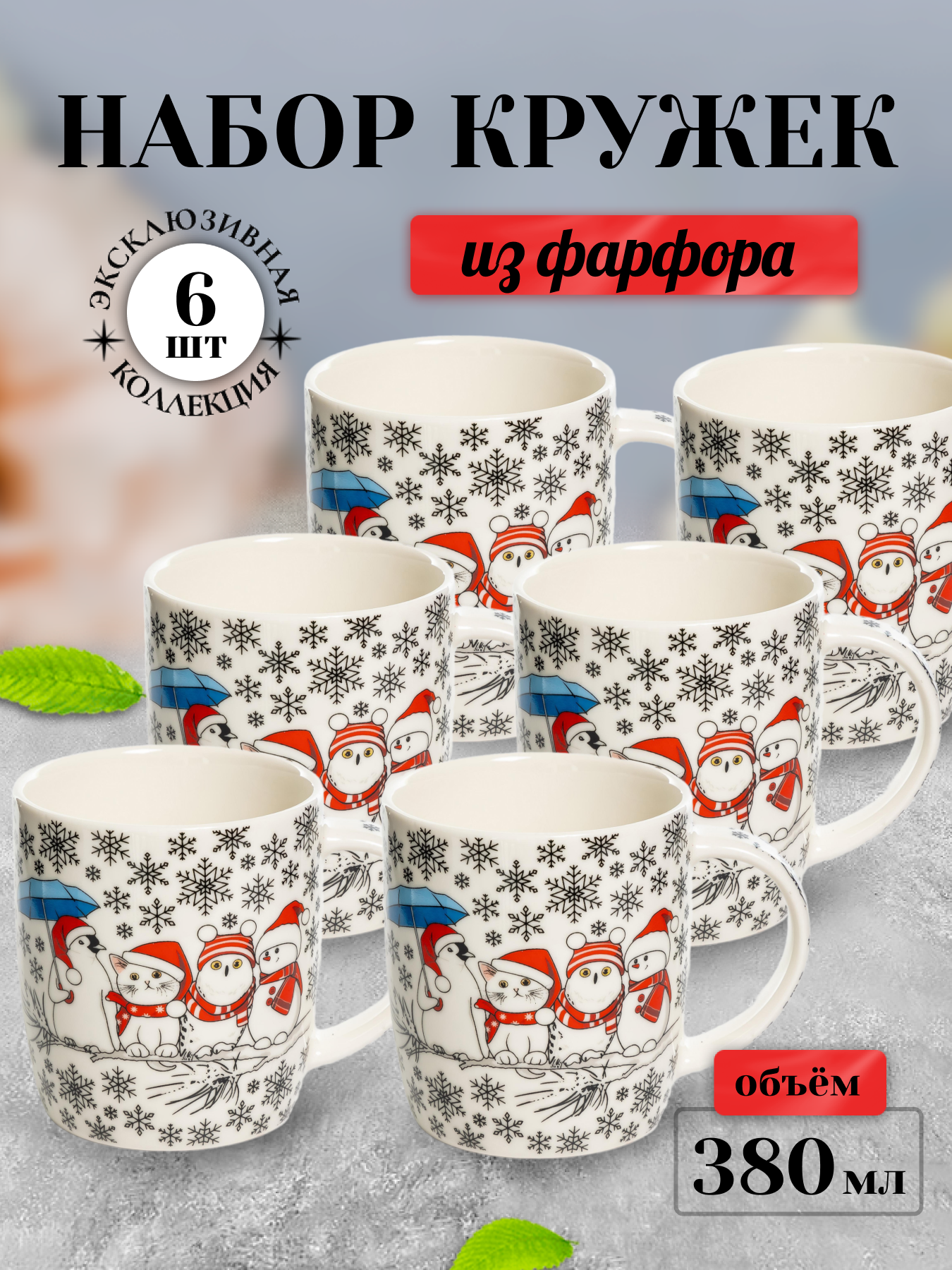 

Кружки Olaff 223-08023-6, 6 штук, 380 мл
