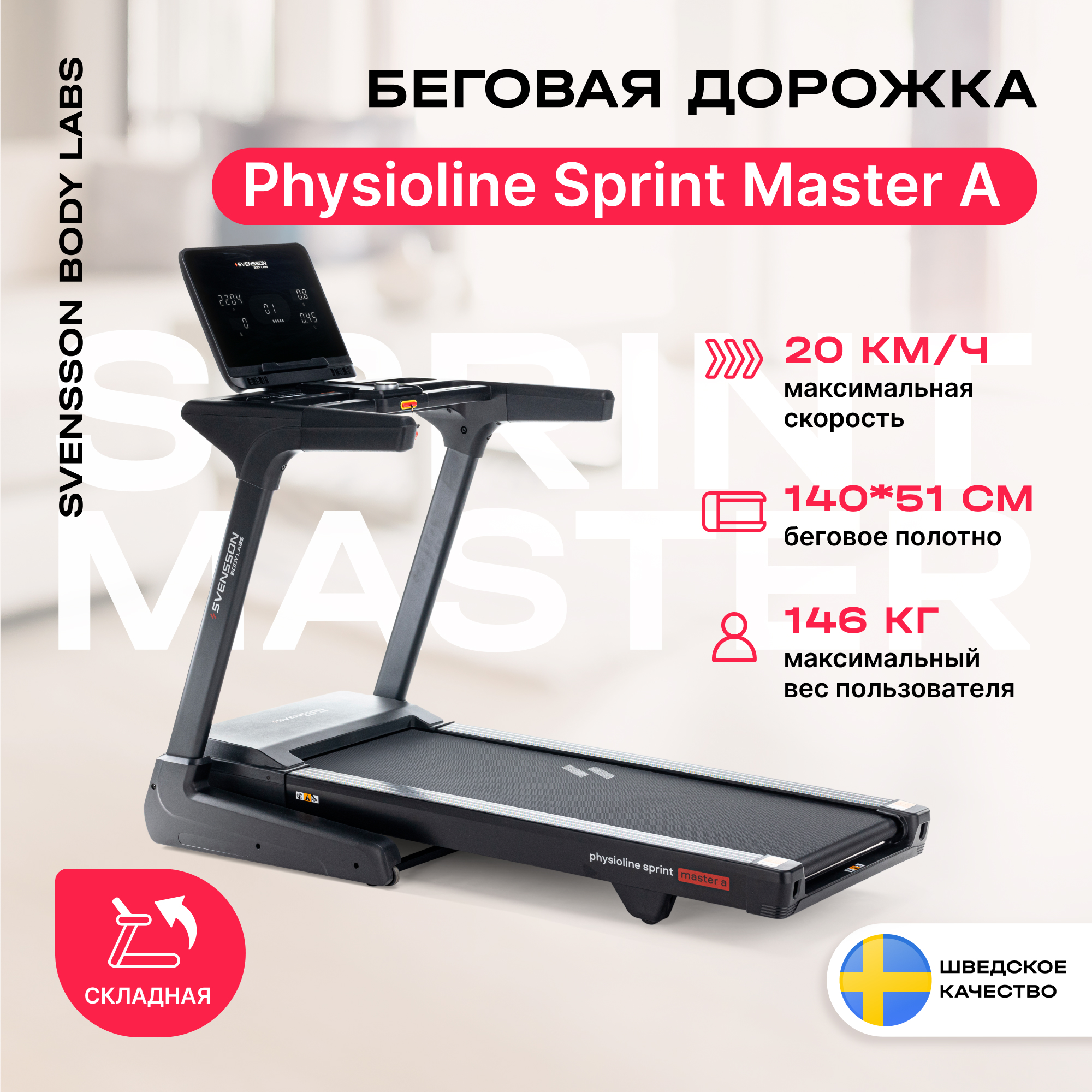 Беговая дорожка Svensson Body Labs Physioline Sprintmaster A электрическая черный