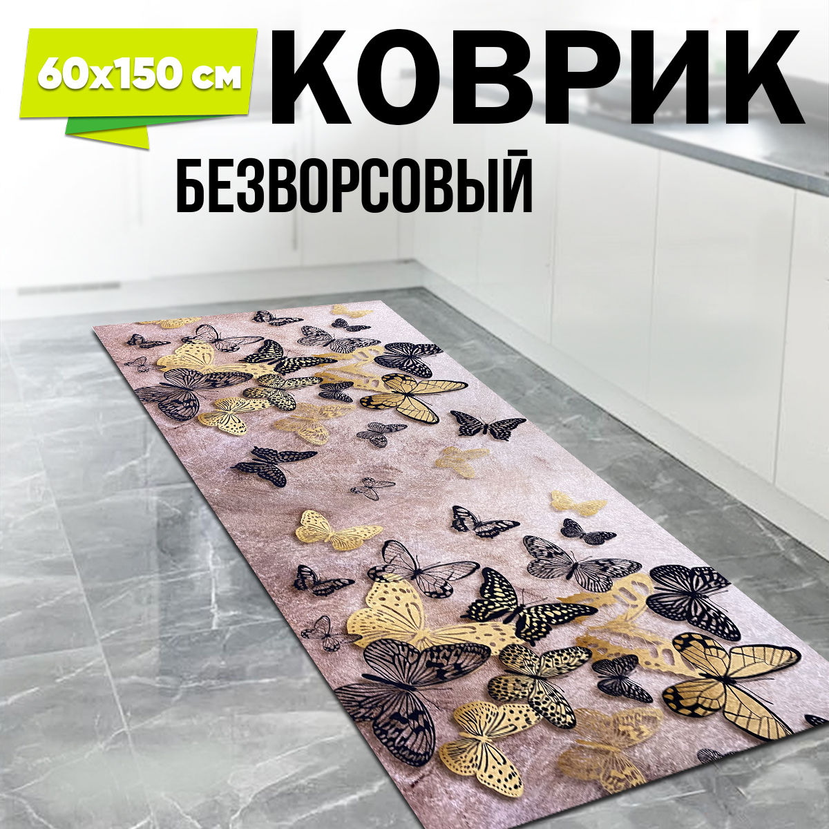 

Коврик кухонный на пол XOZmart безворсовый 60 на 150, бабочки
