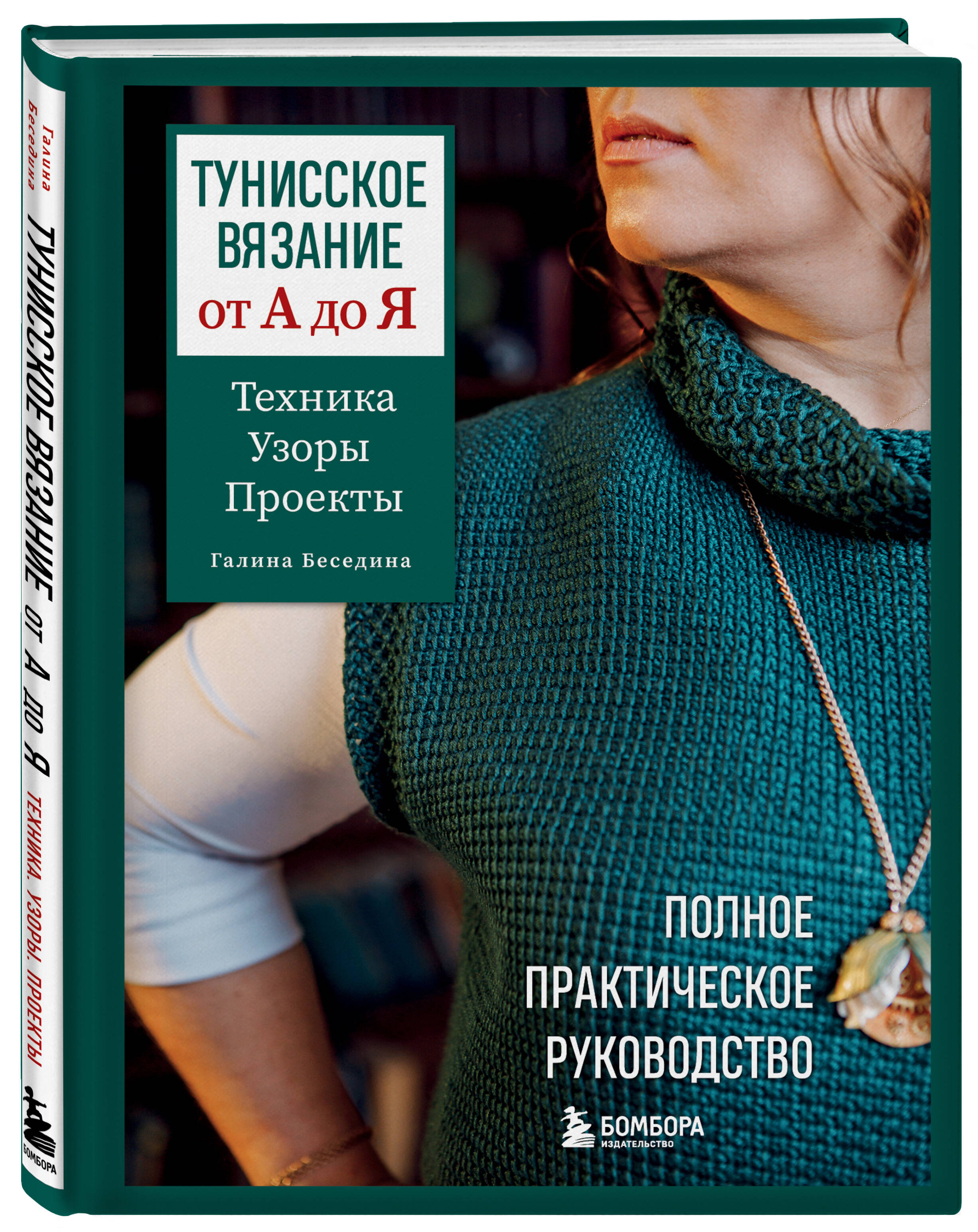 

Тунисское вязание от А до Я Техника Узоры Проекты Полное практическое руководство