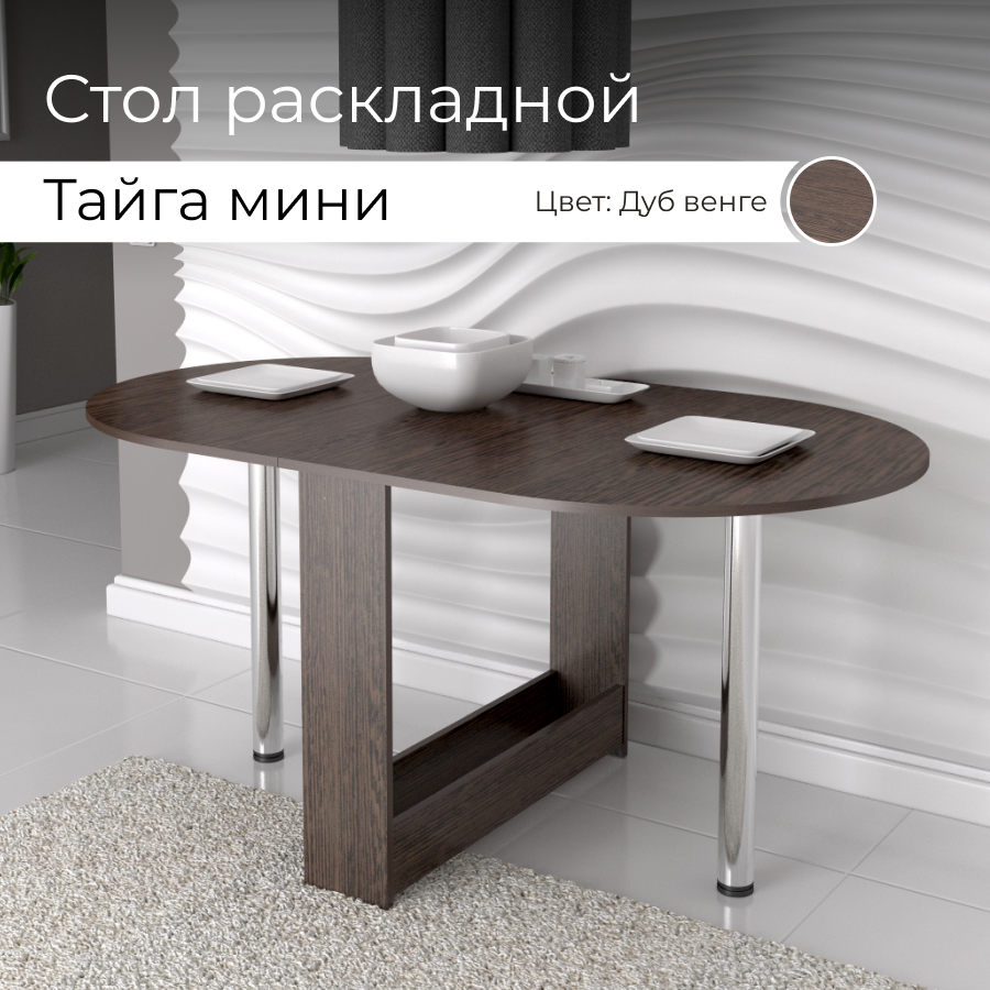 

Стол обеденный раскладной BONMEBEL Тайга мини 86х90х74 см, Венге
