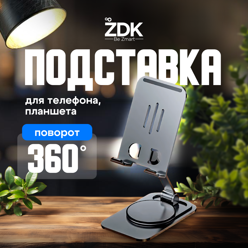 Держатель для телефона, планшета ZDK Home, черный/серебристый