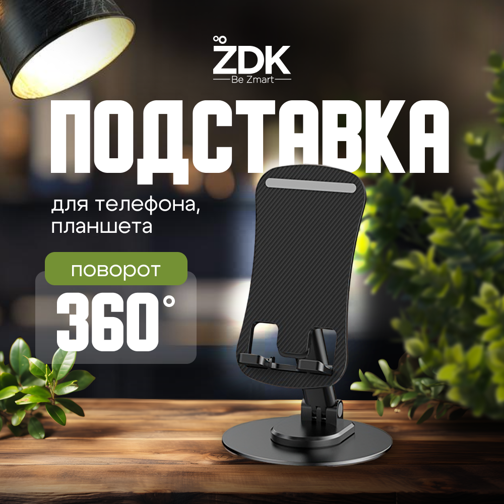 

Подставка-держатель для телефона, планшета ZDK Home, черный, Home