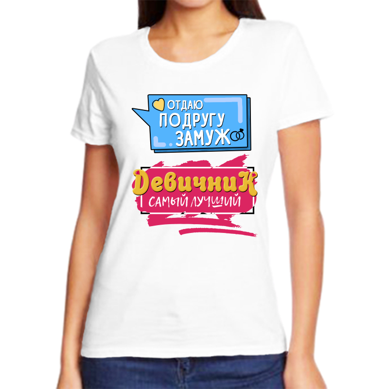 

Футболка женская белая 52 р-р отдаю подругу замуж девичник самый лучший, Белый, fzh_otdayu_podrugu_zamuzh_devichnik_samyy