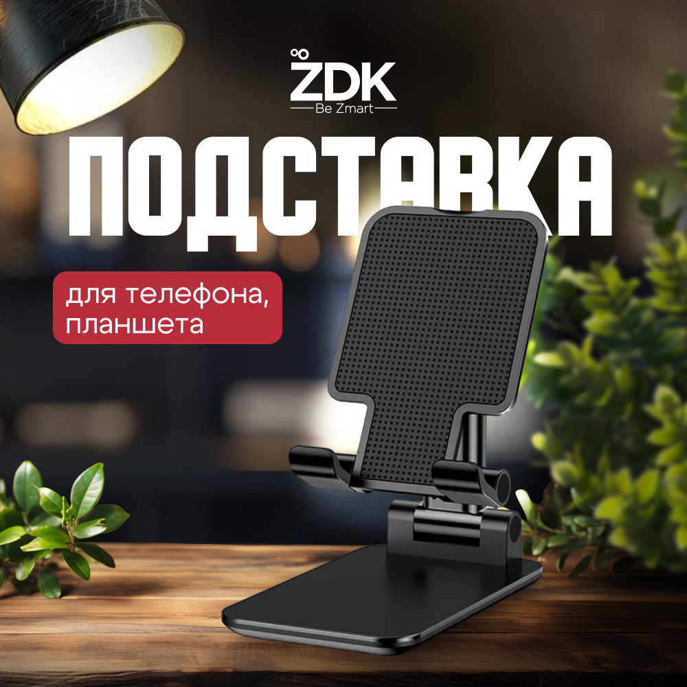 Держатель подставка для телефона, планшета ZDK Home, черный