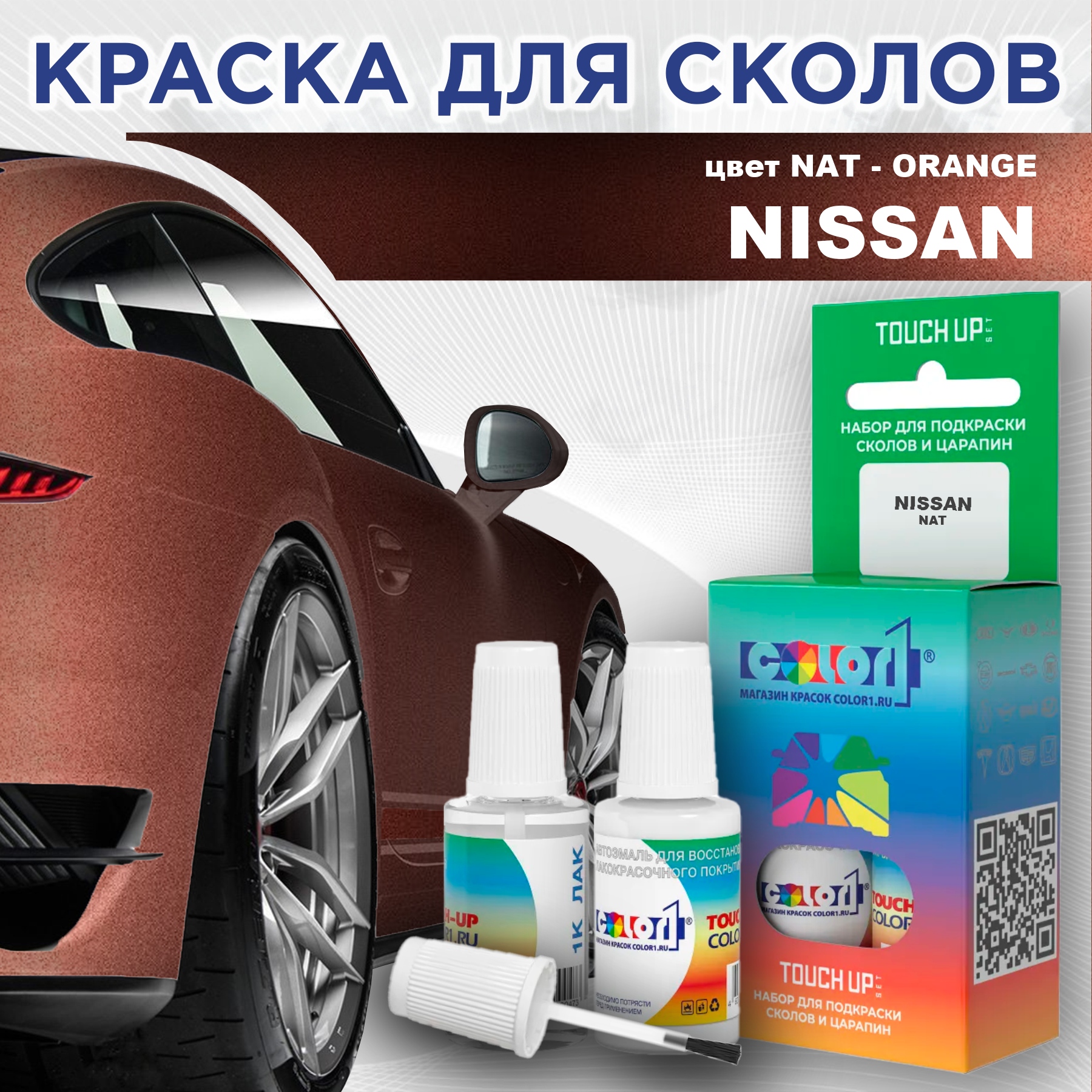 

Краска для сколов во флаконе с кисточкой COLOR1 для NISSAN, цвет NAT - ORANGE, Оранжевый