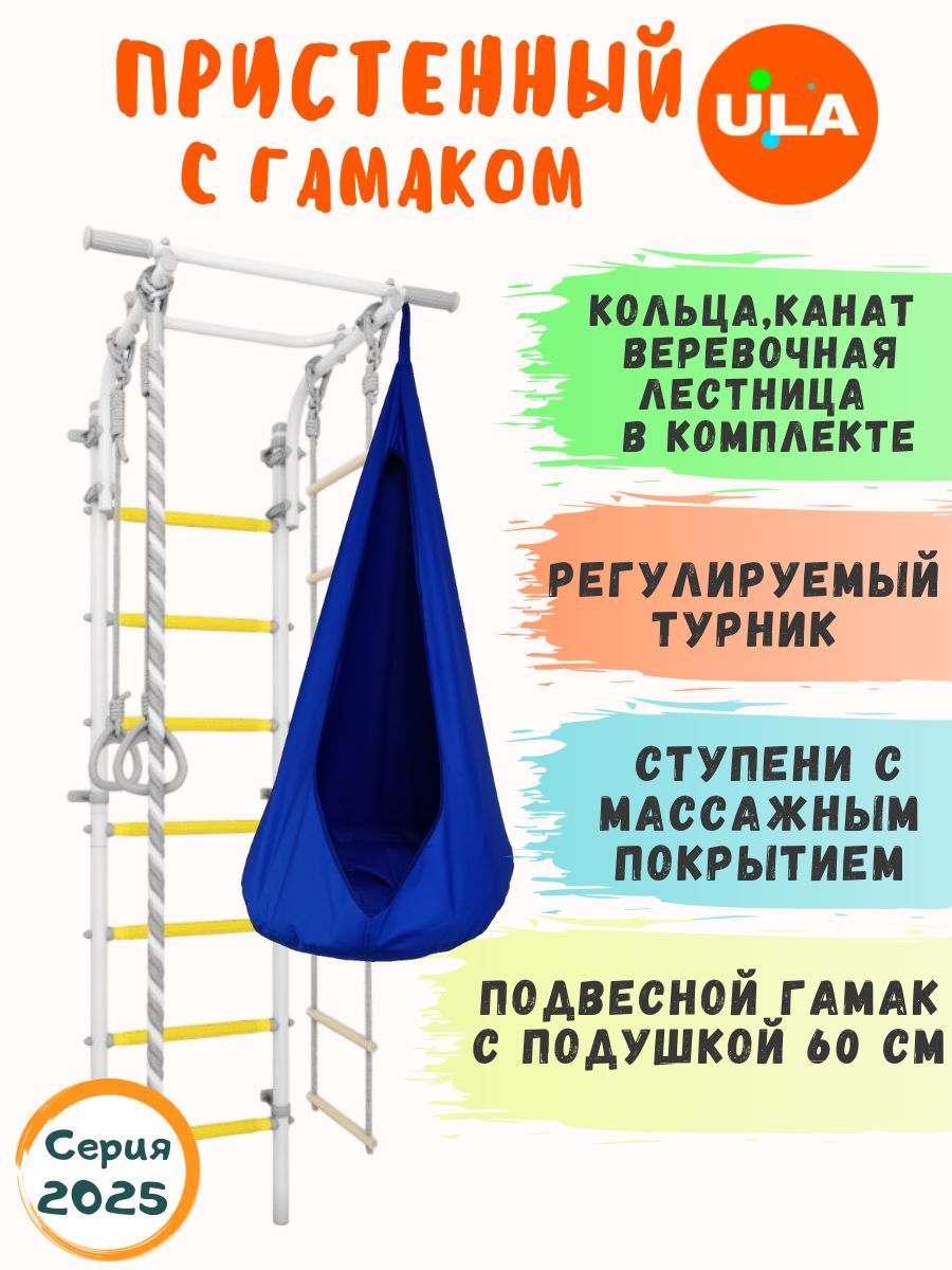 

Шведская стенка ULA с гамаком, цвет прованс-синий, 4.2_provans_gamak01