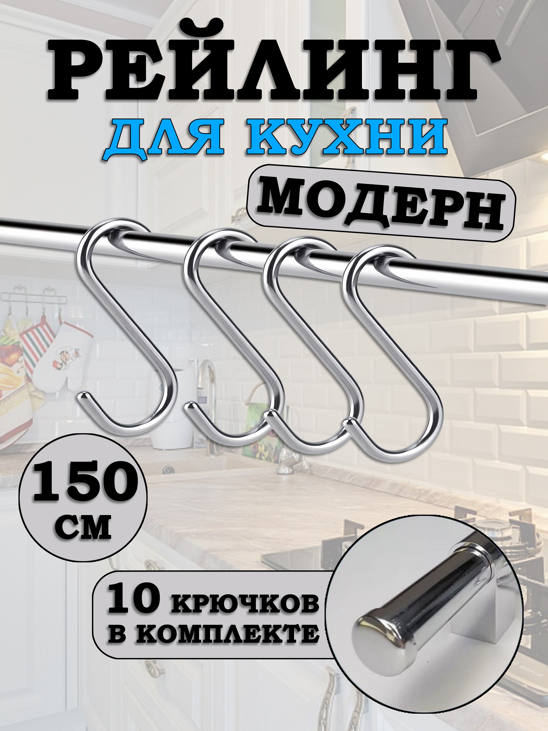 

Рейлинг для кухни Estente Модерн, Хром, 150см, Серебристый