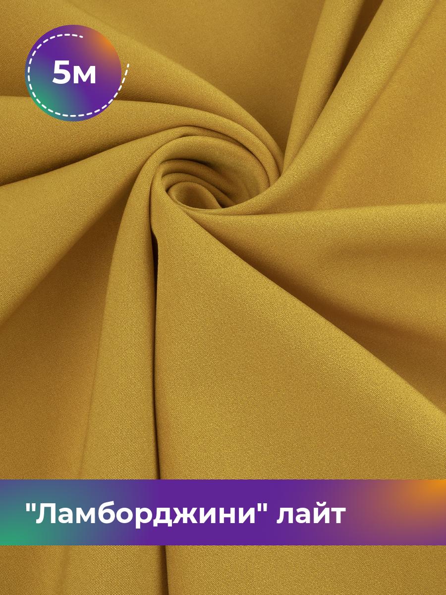 

Ткань Ламборджини лайт 300гр Shilla, отрез 5 м * 150 см, желтый 007, 17446753