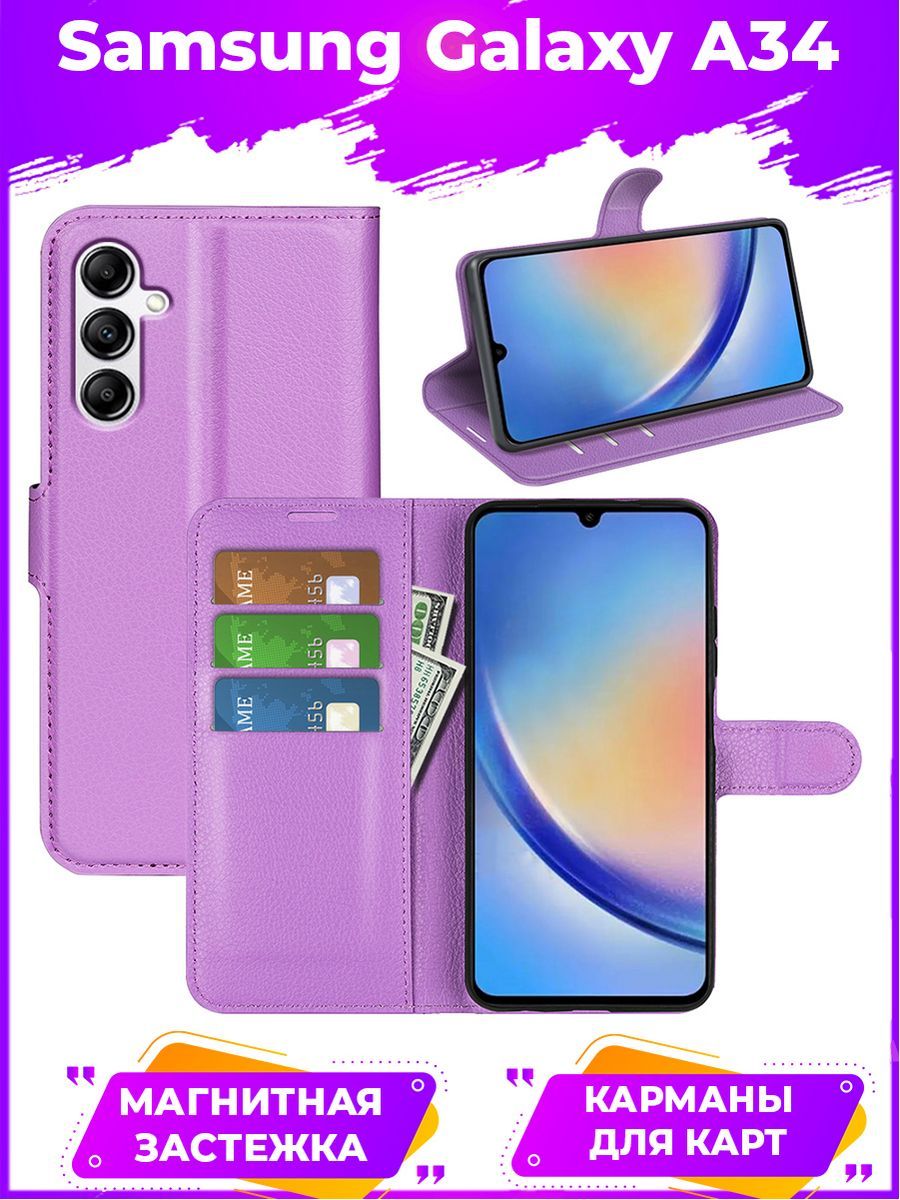 

Чехол Wallet для смартфона Samsung Galaxy A34 5G фиолетовый