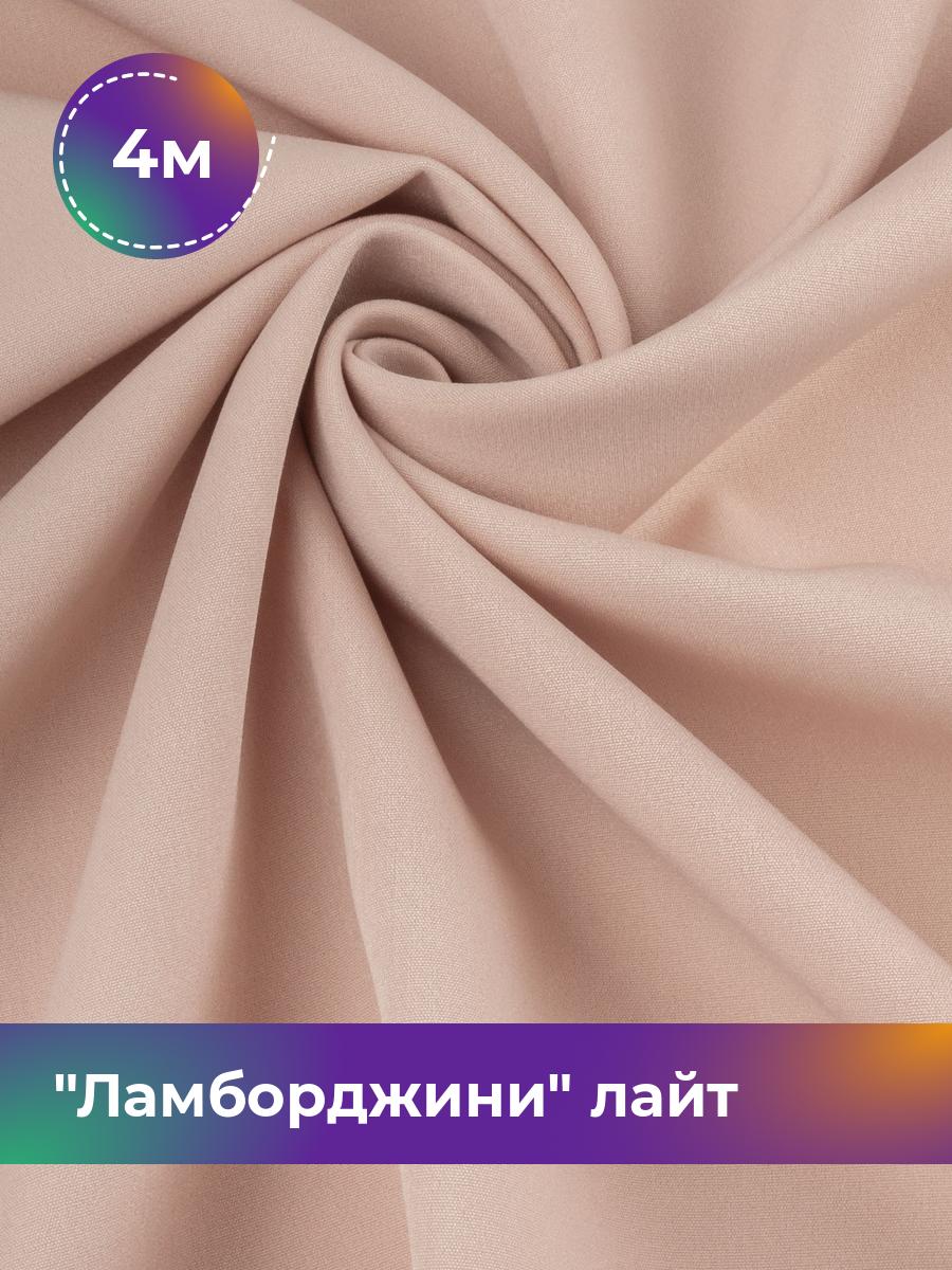 

Ткань Ламборджини лайт 300гр Shilla, отрез 4 м * 150 см, бежевый 057, 17446753