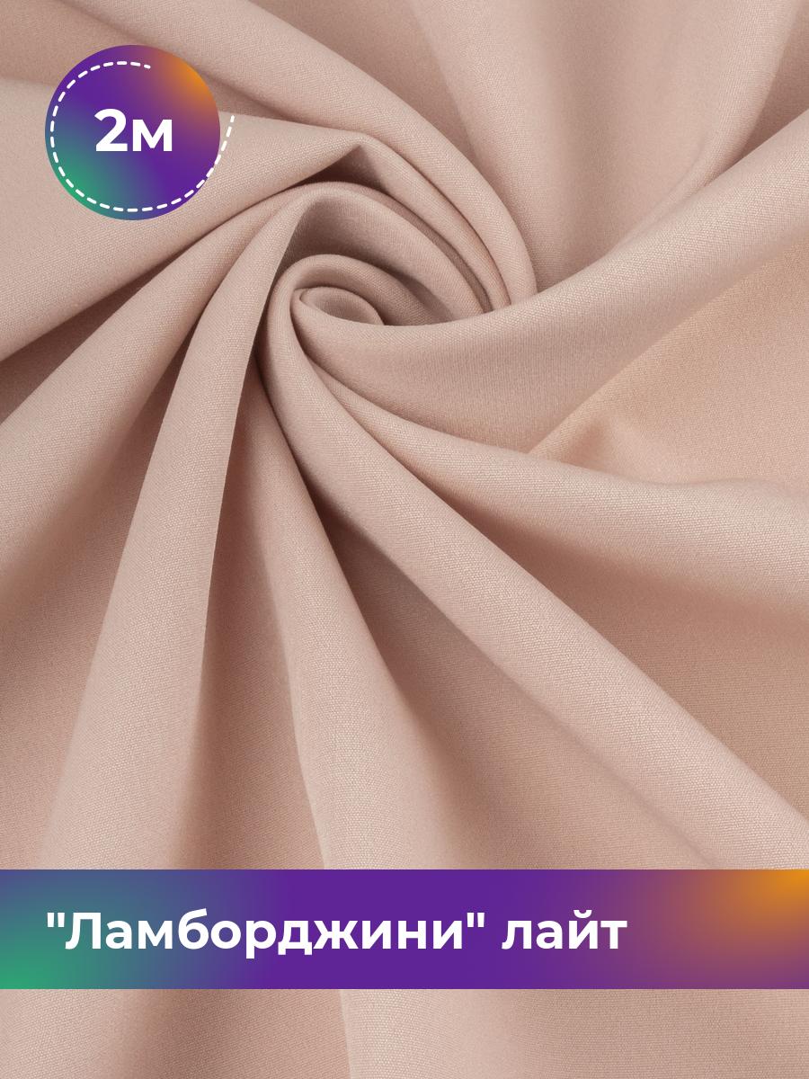 

Ткань Ламборджини лайт 300гр Shilla, отрез 2 м * 150 см, бежевый 057, 17446753