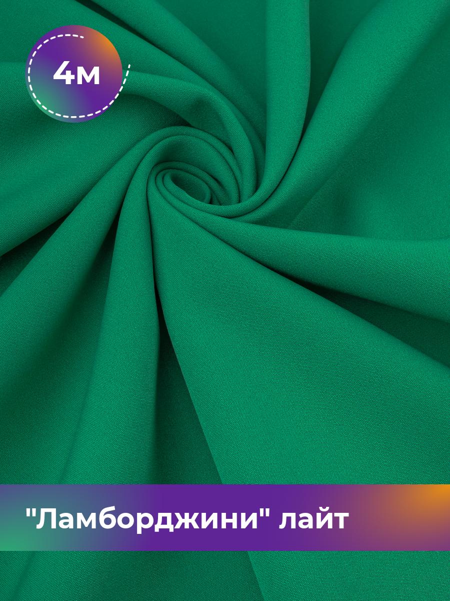 

Ткань Ламборджини лайт 300гр Shilla, отрез 4 м * 150 см, зеленый 031, 17446753