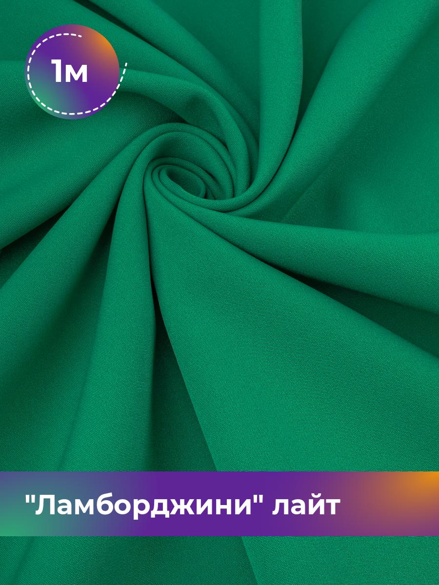 

Ткань Ламборджини лайт 300гр Shilla, отрез 1 м * 150 см, зеленый 031, 17446753